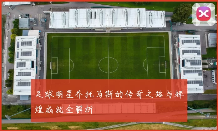 足球明星乔托马斯的传奇之路与辉煌成就全解析
