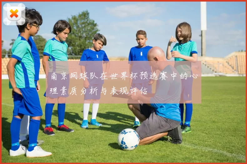 南京网球队在世界杯预选赛中的心理素质分析与表现评估