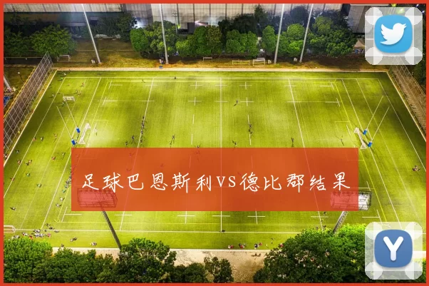 足球巴恩斯利vs德比郡结果