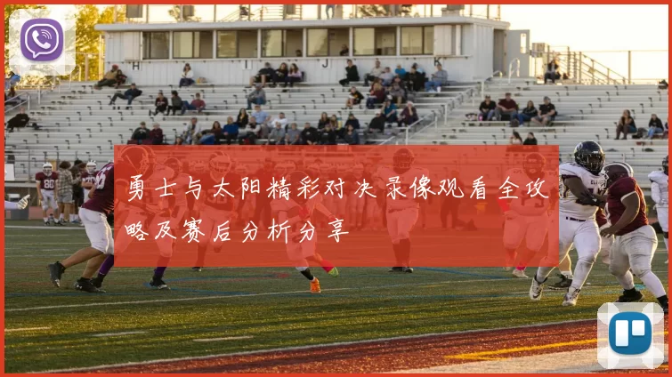 勇士与太阳精彩对决录像观看全攻略及赛后分析分享