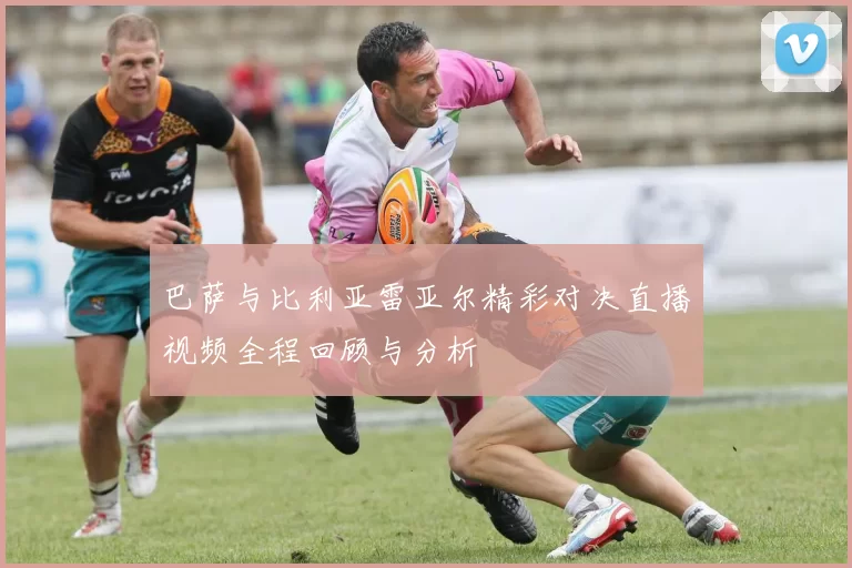 巴萨与比利亚雷亚尔精彩对决直播视频全程回顾与分析