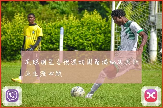 足球明星古德温的国籍揭秘及其职业生涯回顾