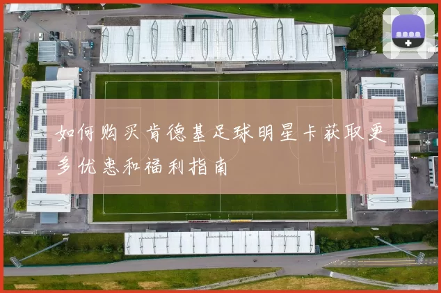如何购买肯德基足球明星卡获取更多优惠和福利指南