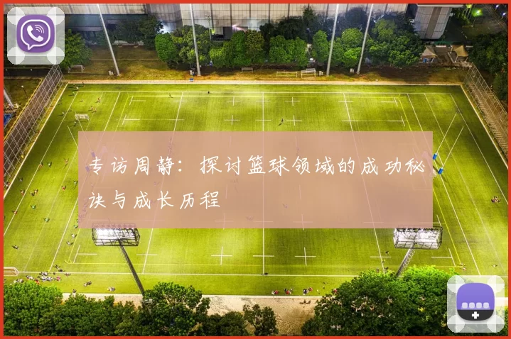 专访周静：探讨篮球领域的成功秘诀与成长历程