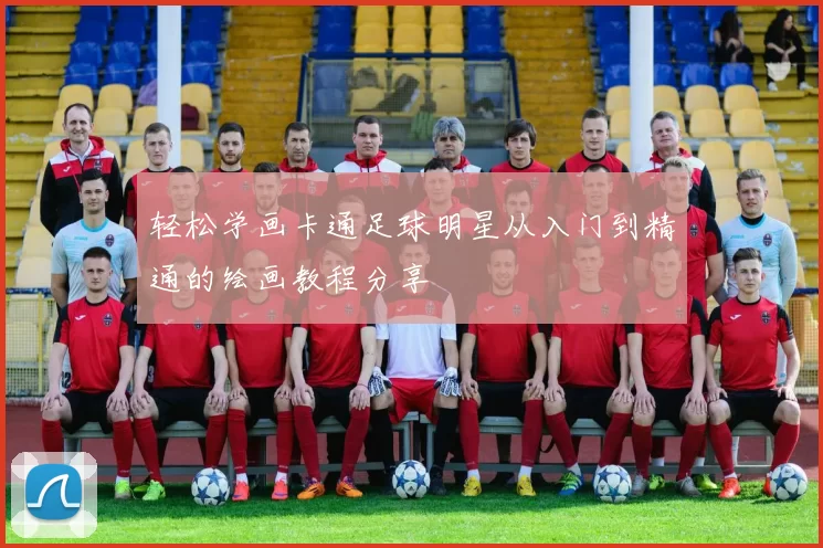 轻松学画卡通足球明星从入门到精通的绘画教程分享