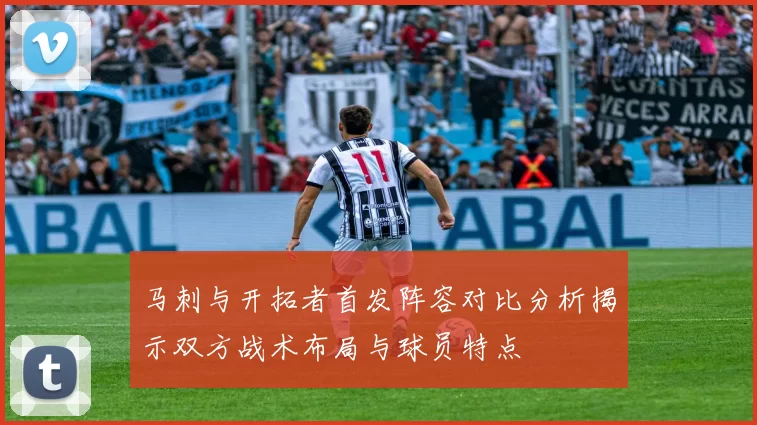 马刺与开拓者首发阵容对比分析揭示双方战术布局与球员特点