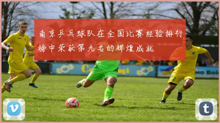 南京乒乓球队在全国比赛经验排行榜中荣获第九名的辉煌成就